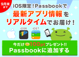 げん玉Passbook100ptキャンペーン